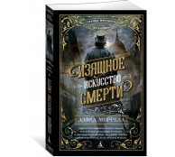 Изящное искусство смерти Изящное искусство смерти