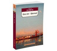 Имя мне - Красный