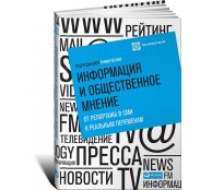 Информация и общественное мнение. От репортажа в СМИ к реальным переменам