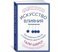 Искусство влияния. Как изменить мысли и поведение других людей Искусство влияния. Как изменить мысли и поведение других людей