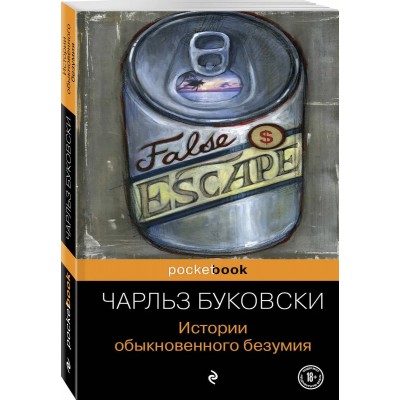 Истории обыкновенного безумия