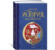 История, конца которой нет История, конца которой нет