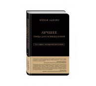 Ицхак Адизес. Лучшее. Пища для размышлений