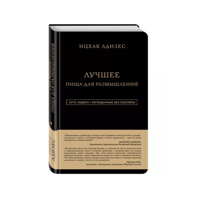 Ицхак Адизес. Лучшее. Пища для размышлений