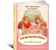 Как бы ты поступил? Сам себе психолог