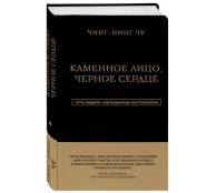 Каменное Лицо, Черное Сердце. Азиатская философия побед без поражений Каменное Лицо, Черное Сердце. Азиатская философия побед без поражений