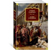 Камо грядеши