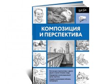 Композиция и перспектива