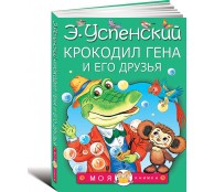 Крокодил Гена и его друзья