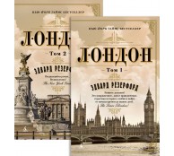 Лондон (комплект из 2 книг)