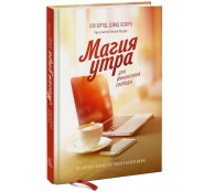Магия утра для финансовой свободы Магия утра для финансовой свободы