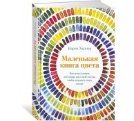 Маленькая книга цвета
