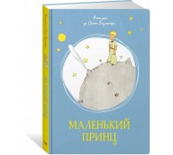 Маленький принц