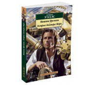 Машина Времени. Остров доктора Моро