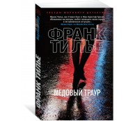 Медовый траур