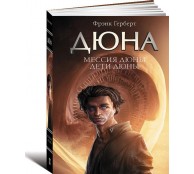 Мессия Дюны. Дети Дюны