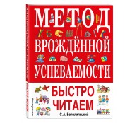 Метод врожденной успеваемости. Быстро читаем