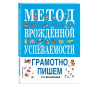 Метод врожденной успеваемости. Грамотно пишем 