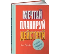 Мечтай! Планируй! Действуй!