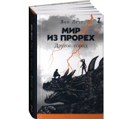 Мир из прорех. Другой город