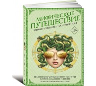 Мифическое путешествие: Мифы и легенды на новый лад