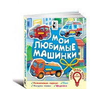 Мои любимые машинки
