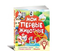Мои первые животные
