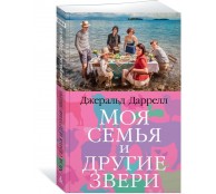 Моя семья и другие звери