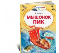 Мышонок Пик