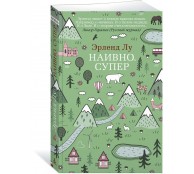 Наивно. Супер