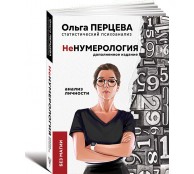 неНумерология: анализ личности
