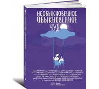 Необыкновенное обыкновенное чудо