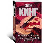 Ночные кошмары и фантастические видения
