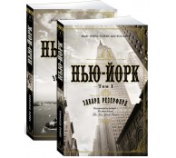 Нью-Йорк (комплект из 2 книг)