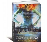 Орудия Смерти. Книга 2. Город праха Орудия Смерти. Книга 2. Город праха