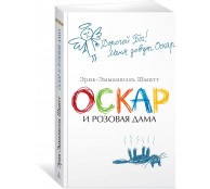 Оскар и Розовая Дама