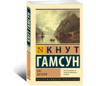 Пан. Виктория