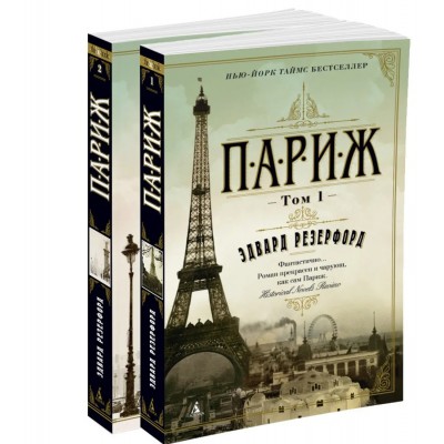 Париж (комплект из 2 книг)