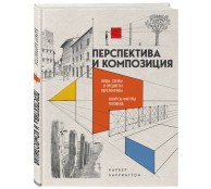 Перспектива и композиция