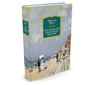 Под сенью дев, увенчанных цветами