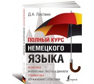 Полный курс немецкого языка
