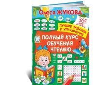Полный курс обучения чтению