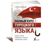Полный курс турецкого языка