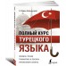 Полный курс турецкого языка