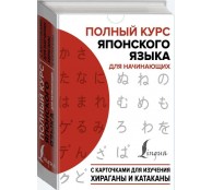 Полный курс японского языка для начинающих с карточками для изучения хираганы и катаканы