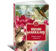 Порочная страсть