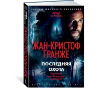 Последняя охота Последняя охота
