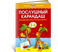 Послушный карандаш (5-6 лет)