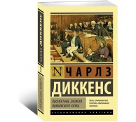 Посмертные записки Пиквикского клуба