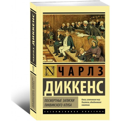 Посмертные записки Пиквикского клуба